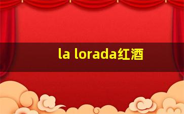 la lorada红酒